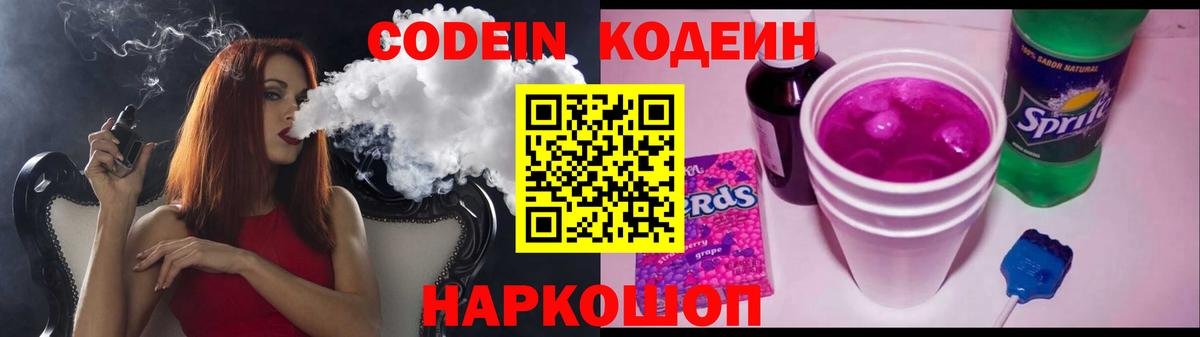 Заволжье  Кодеиновый сироп Lean напиток Lean (лин)  Codein Purple Drank  Вход с VPN 